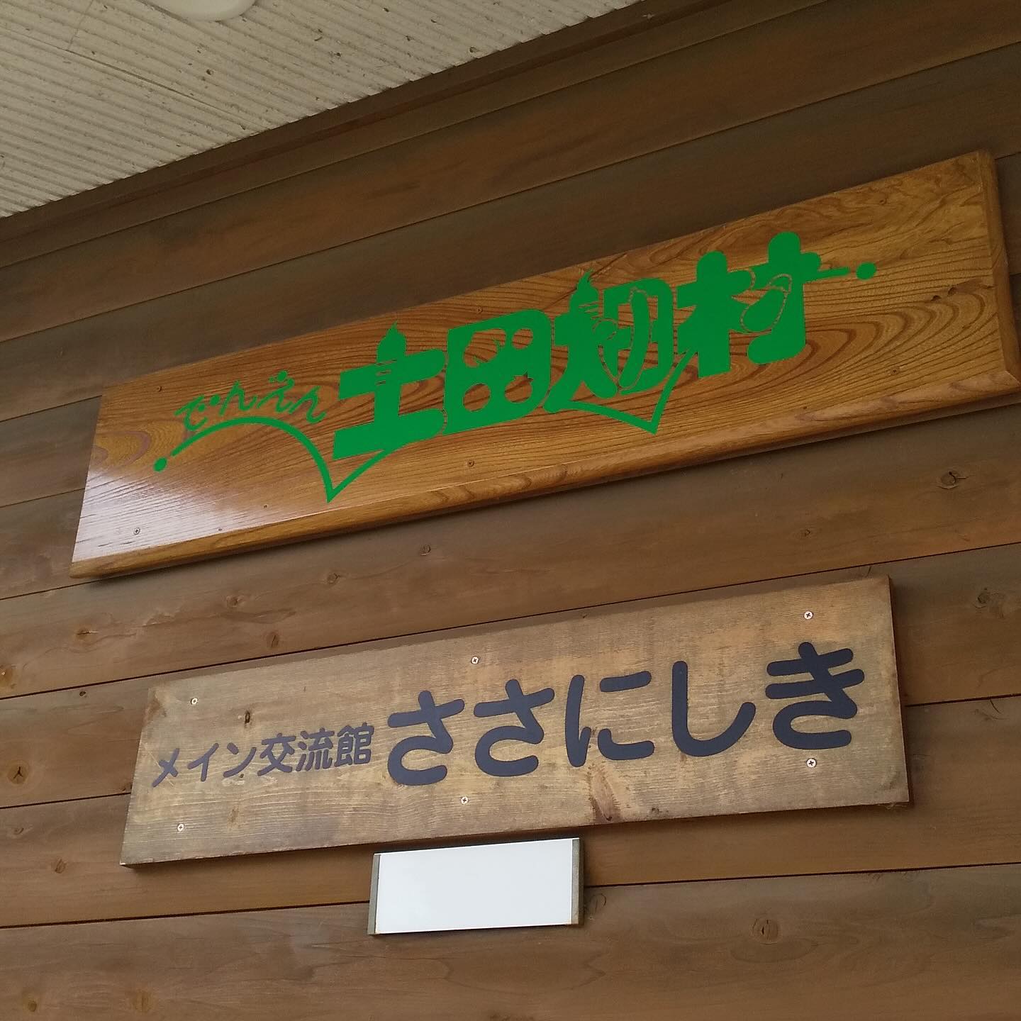 美里町｜でんえん土田畑村