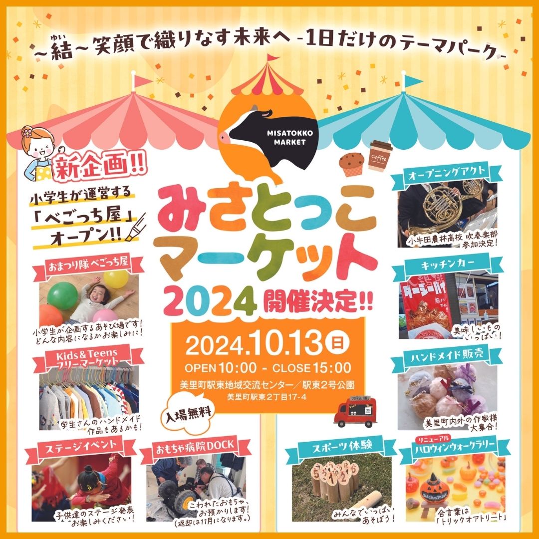 美里町｜みさとっこマーケット